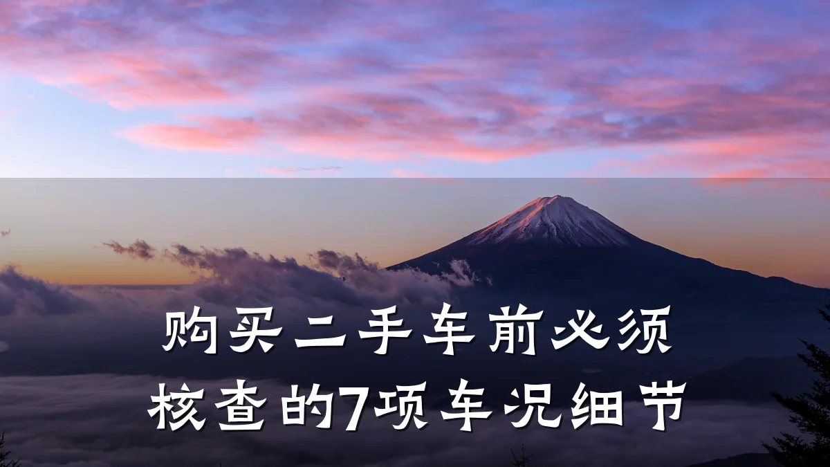 购买二手车前必须核查的7项车况细节