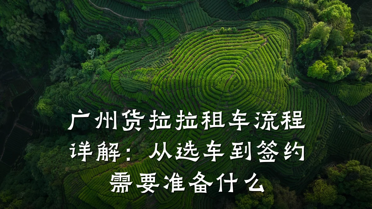 广州货拉拉租车流程详解：从选车到签约需要准备什么