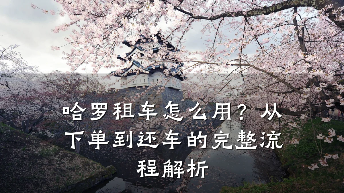 哈罗租车怎么用？从下单到还车的完整流程解析