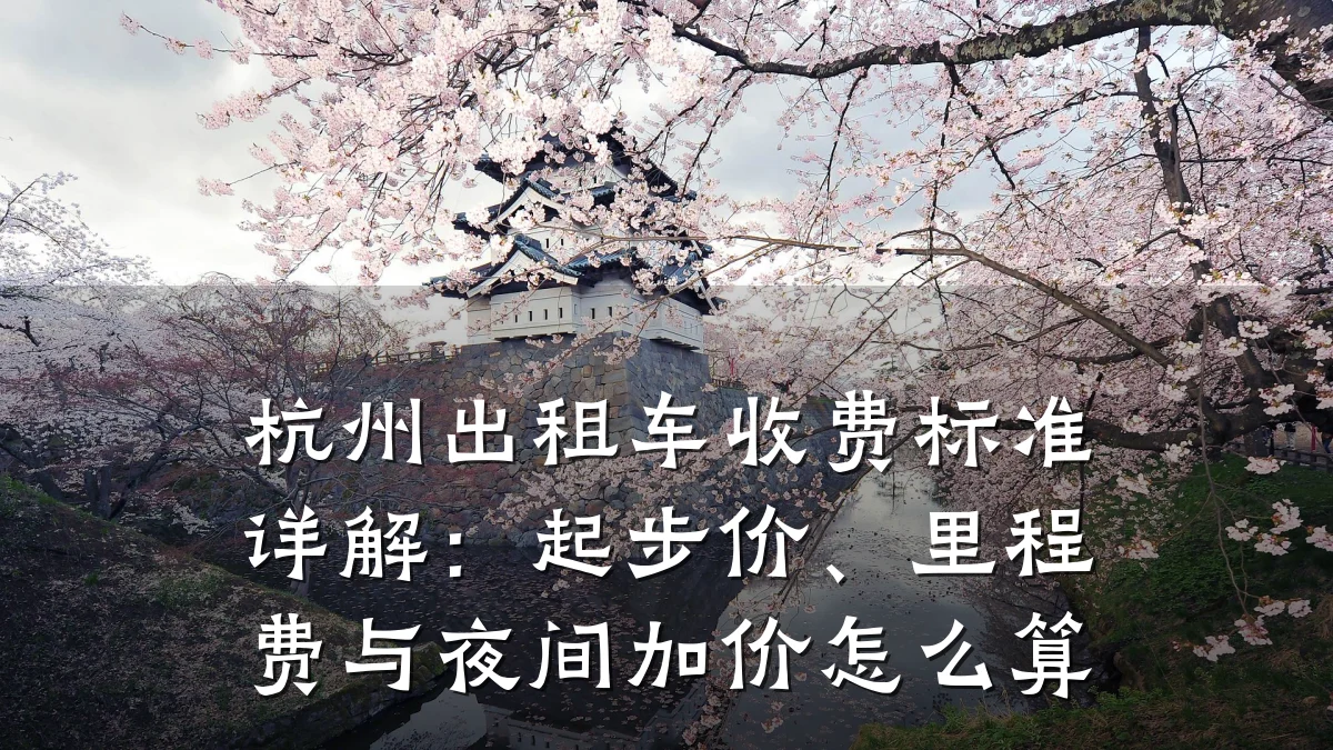 杭州出租车收费标准详解：起步价、里程费与夜间加价怎么算