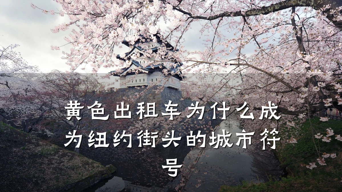 黄色出租车为什么成为纽约街头的城市符号