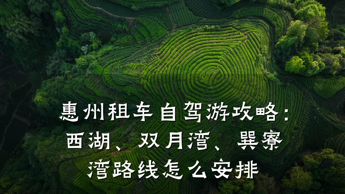 惠州租车自驾游攻略:西湖、双月湾、巽寮湾路线怎么安排