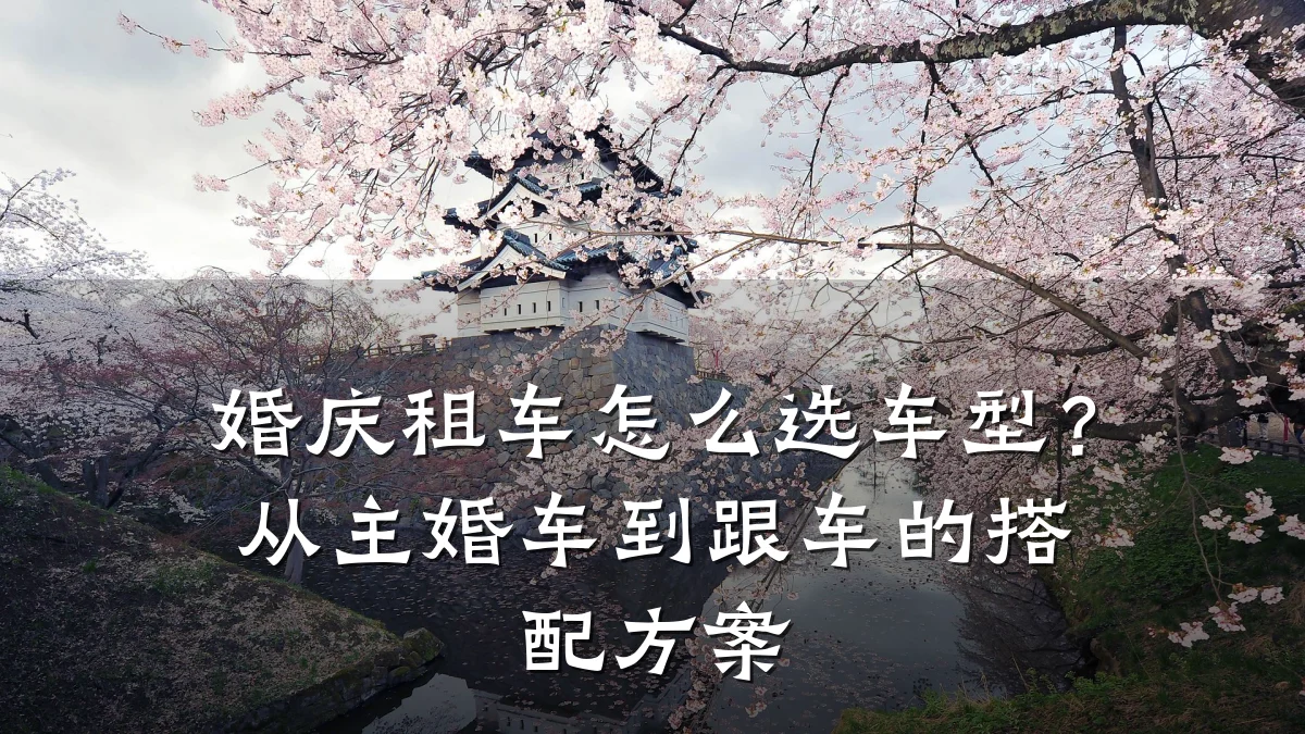 婚庆租车怎么选车型？从主婚车到跟车的搭配方案
