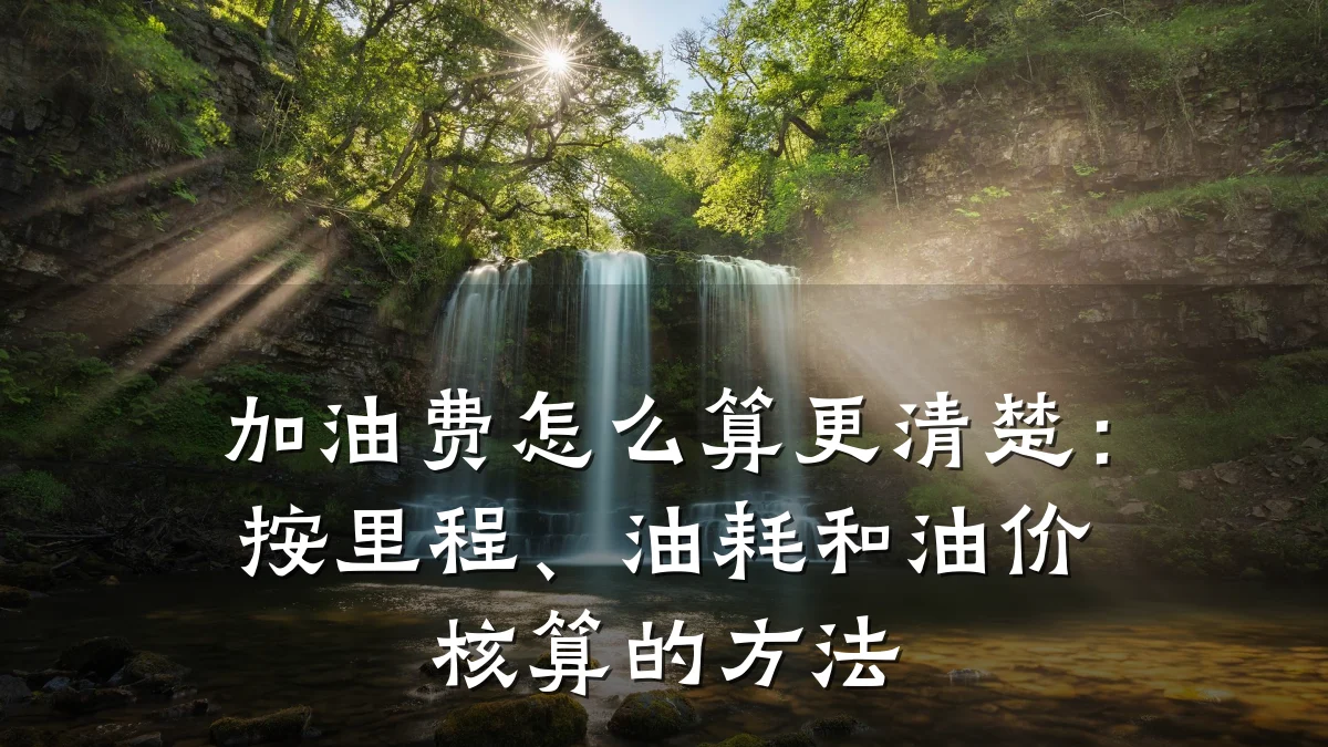 加油费怎么算更清楚:按里程、油耗和油价核算的方法