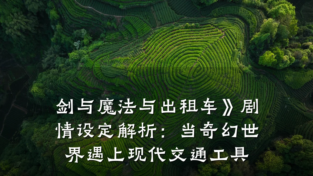 剑与魔法与出租车》剧情设定解析:当奇幻世界遇上现代交通工具
