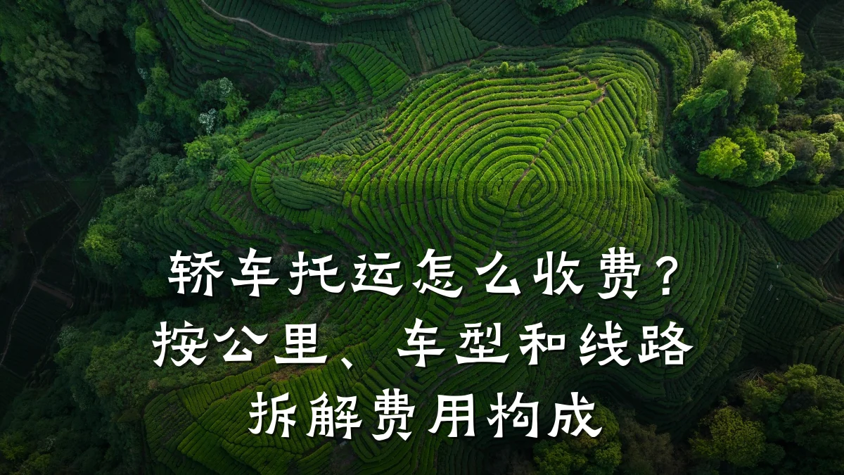 轿车托运怎么收费?按公里、车型和线路拆解费用构成