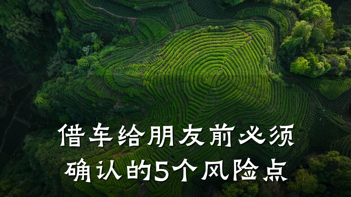 借车给朋友前必须确认的5个风险点