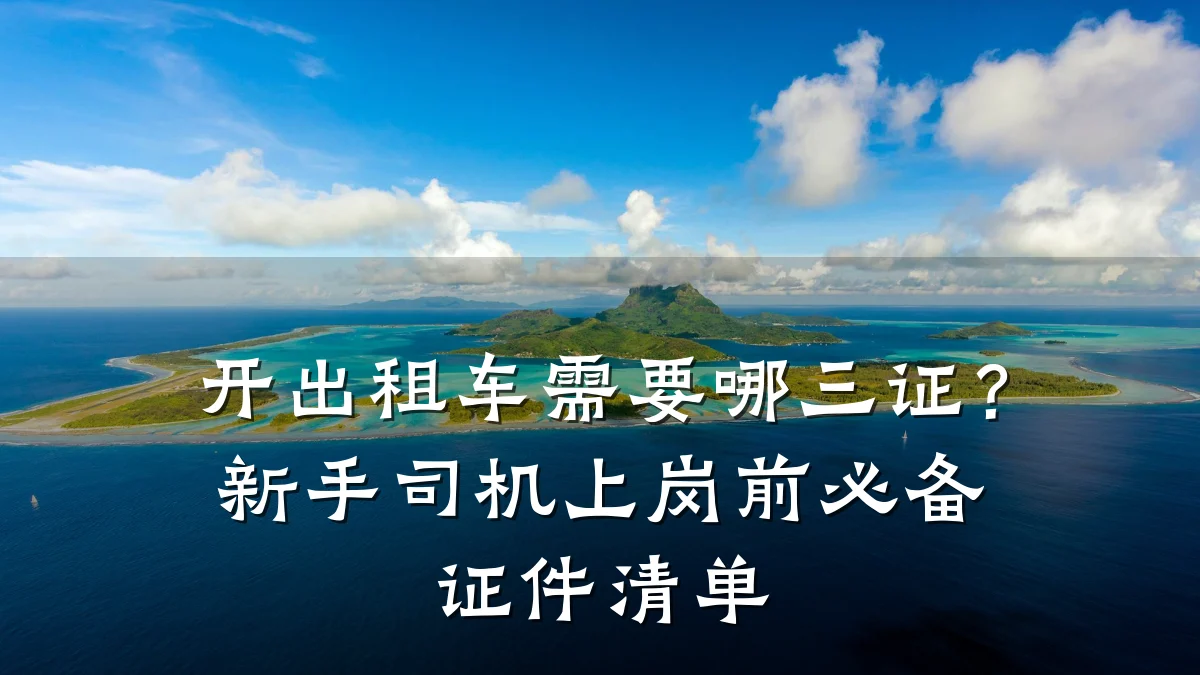 开出租车需要哪三证？新手司机上岗前必备证件清单