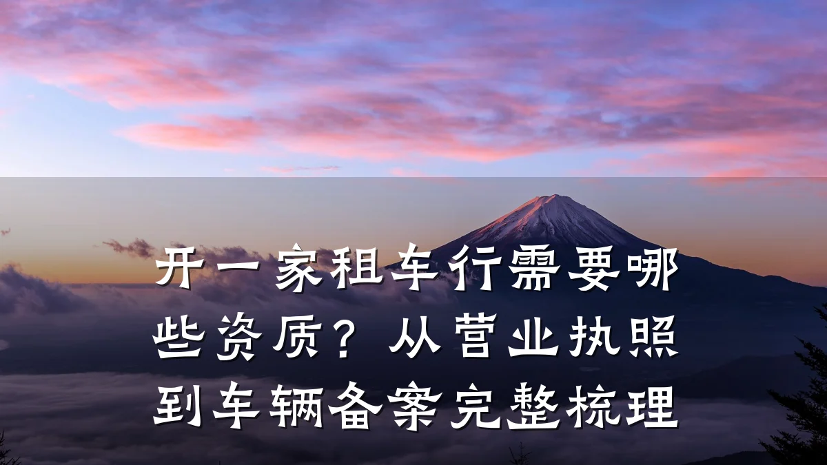 开一家租车行需要哪些资质?从营业执照到车辆备案完整梳理