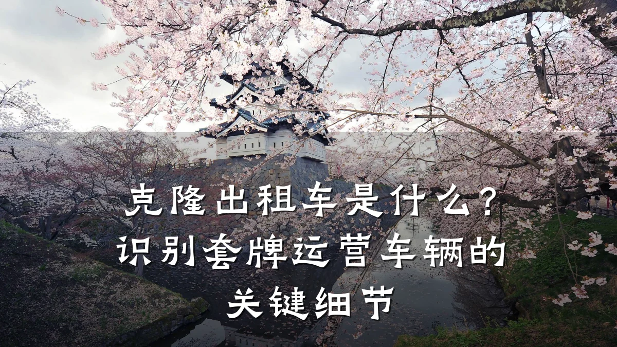 克隆出租车是什么？识别套牌运营车辆的关键细节