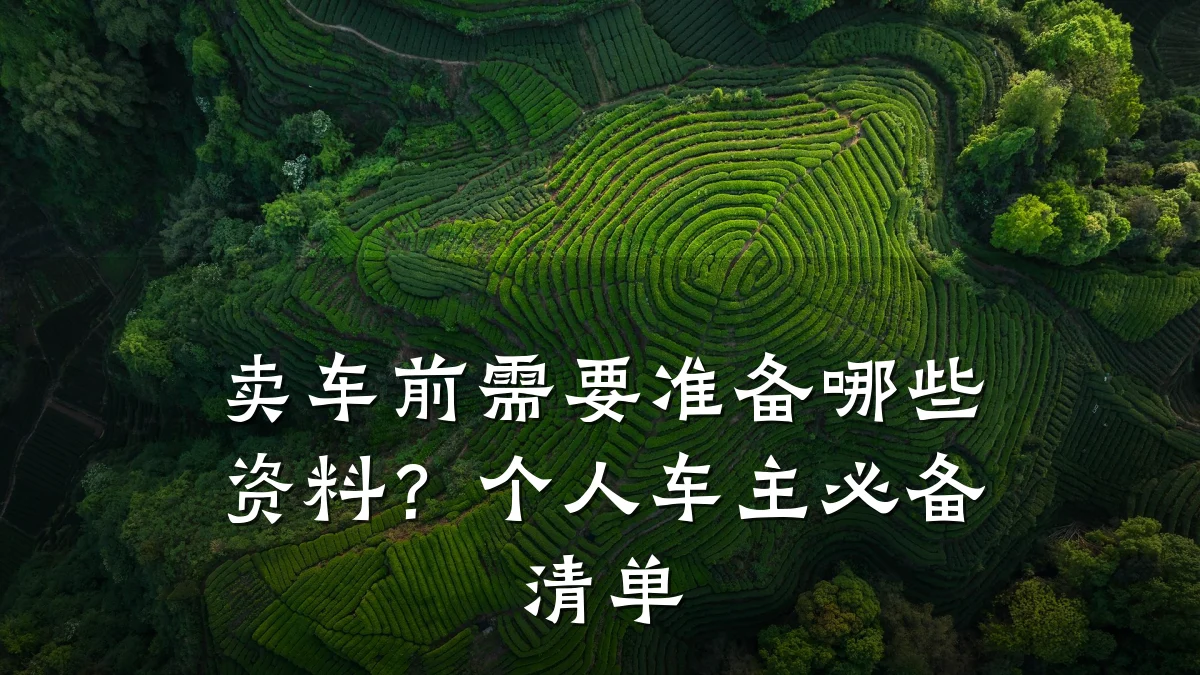 卖车前需要准备哪些资料?个人车主必备清单