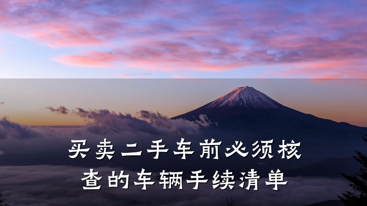 买卖二手车前必须核查的车辆手续清单