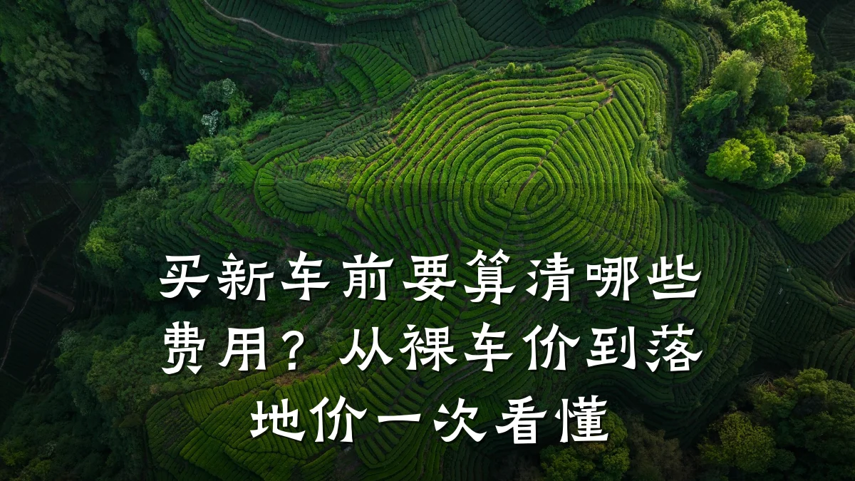 买新车前要算清哪些费用？从裸车价到落地价一次看懂