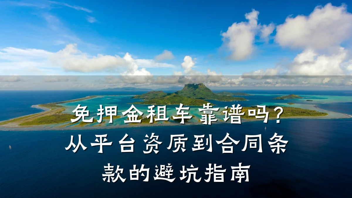 免押金租车靠谱吗？从平台资质到合同条款的避坑指南