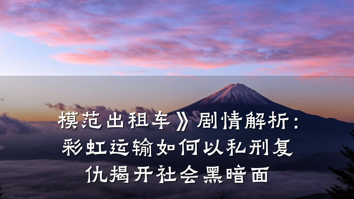模范出租车》剧情解析:彩虹运输如何以私刑复仇揭开社会黑暗面