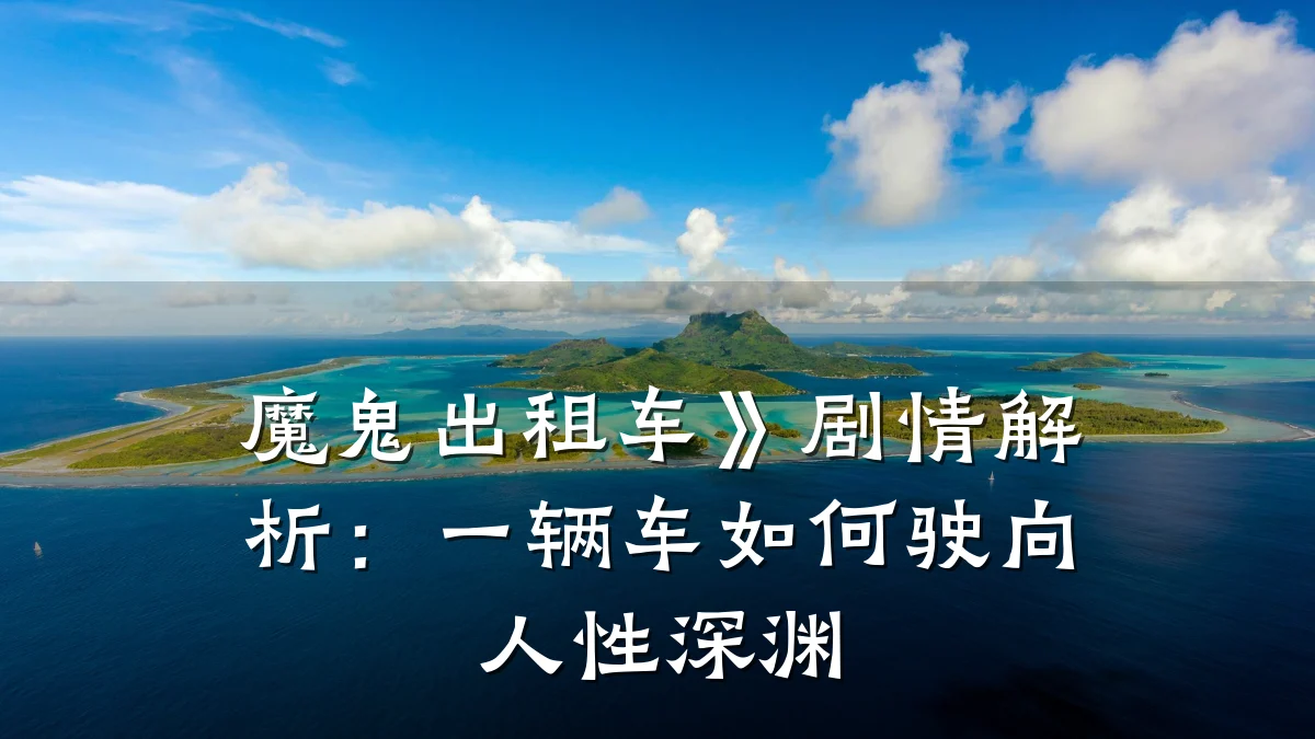 魔鬼出租车》剧情解析：一辆车如何驶向人性深渊