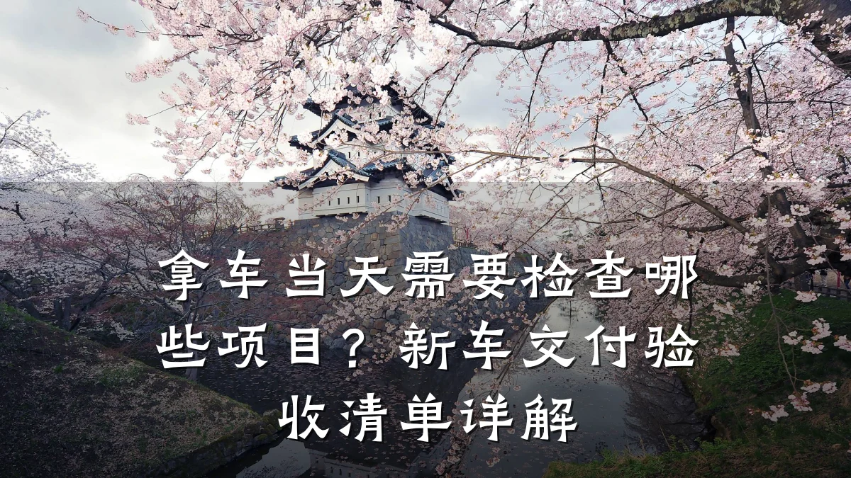 拿车当天需要检查哪些项目？新车交付验收清单详解