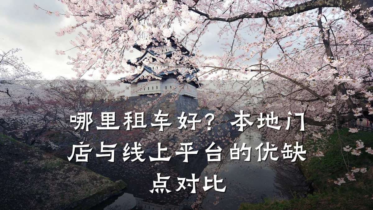 哪里租车好？本地门店与线上平台的优缺点对比