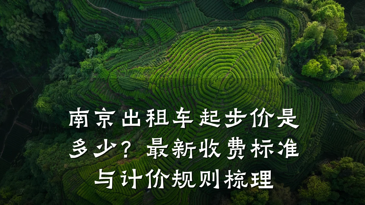 南京出租车起步价是多少？最新收费标准与计价规则梳理