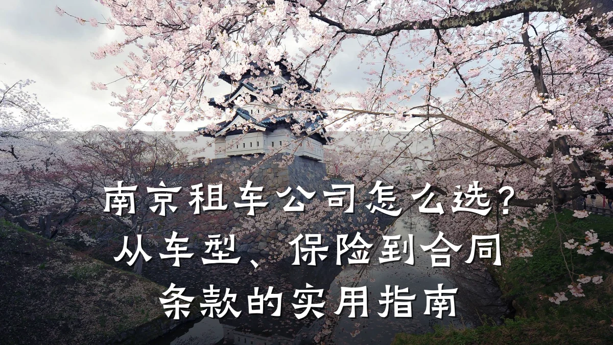 南京租车公司怎么选?从车型、保险到合同条款的实用指南