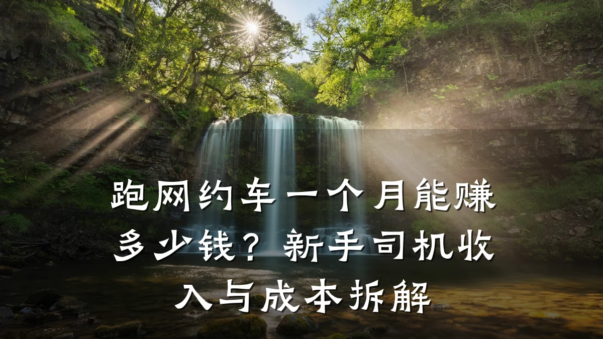 跑网约车一个月能赚多少钱?新手司机收入与成本拆解