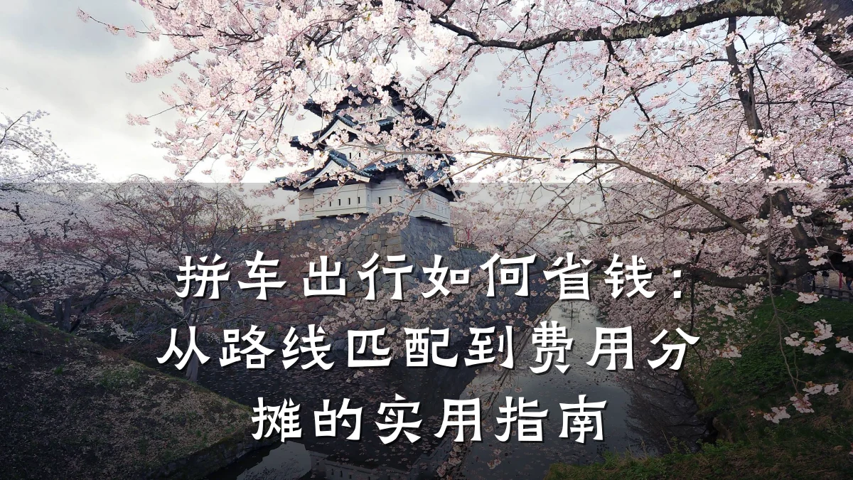 拼车出行如何省钱:从路线匹配到费用分摊的实用指南
