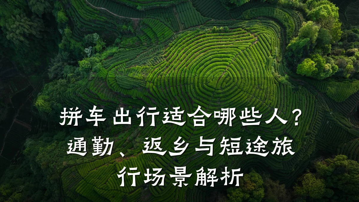 拼车出行适合哪些人？通勤、返乡与短途旅行场景解析