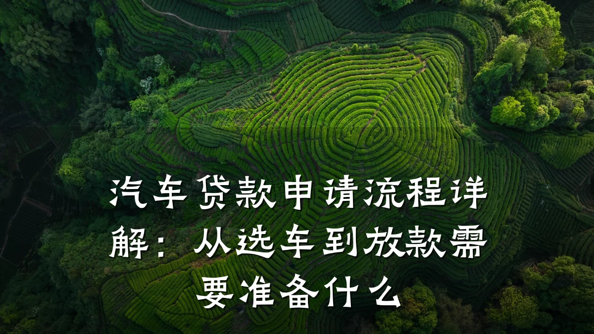 汽车贷款申请流程详解：从选车到放款需要准备什么