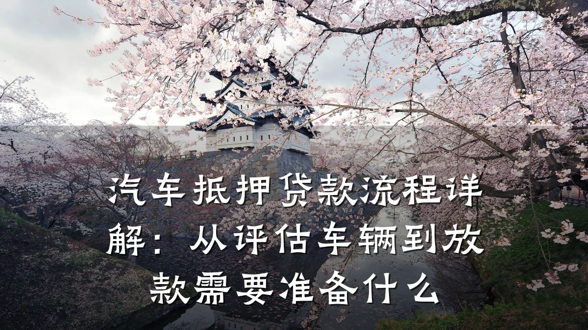 汽车抵押贷款流程详解：从评估车辆到放款需要准备什么