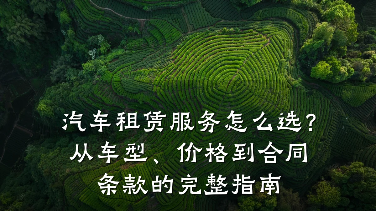 汽车租赁服务怎么选?从车型、价格到合同条款的完整指南