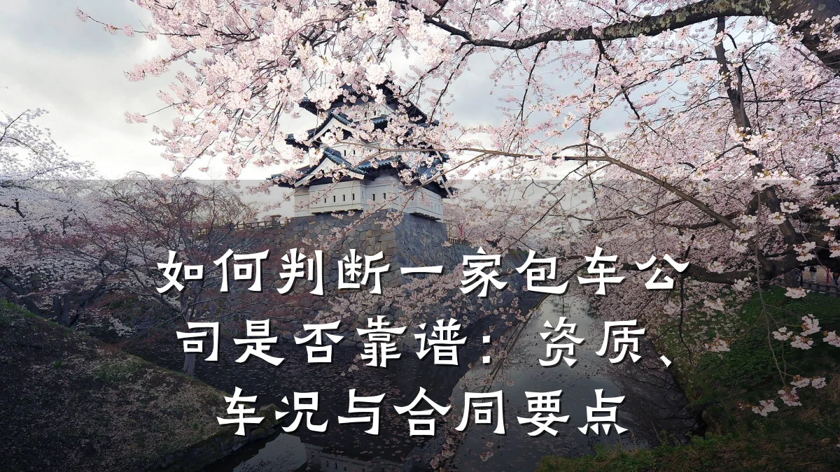 如何判断一家包车公司是否靠谱:资质、车况与合同要点