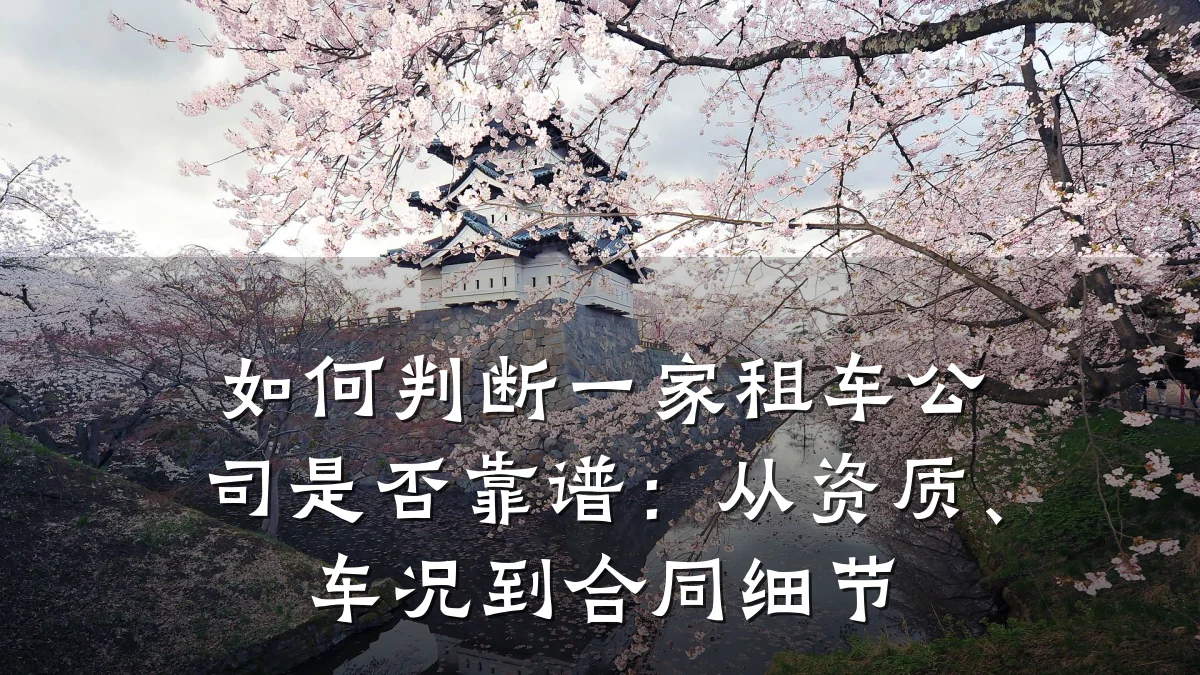 如何判断一家租车公司是否靠谱：从资质、车况到合同细节