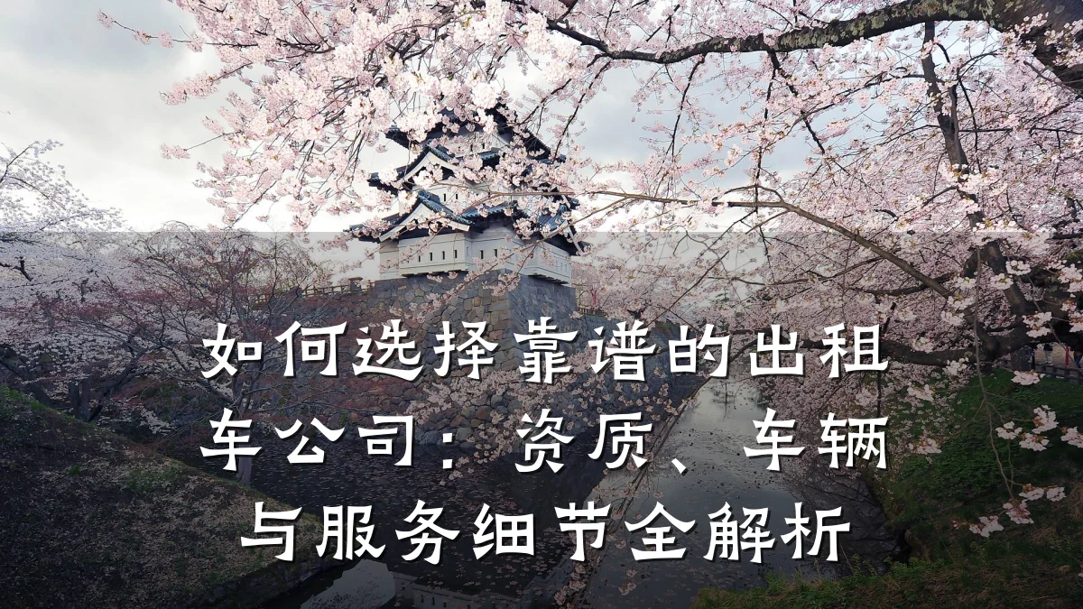如何选择靠谱的出租车公司：资质、车辆与服务细节全解析
