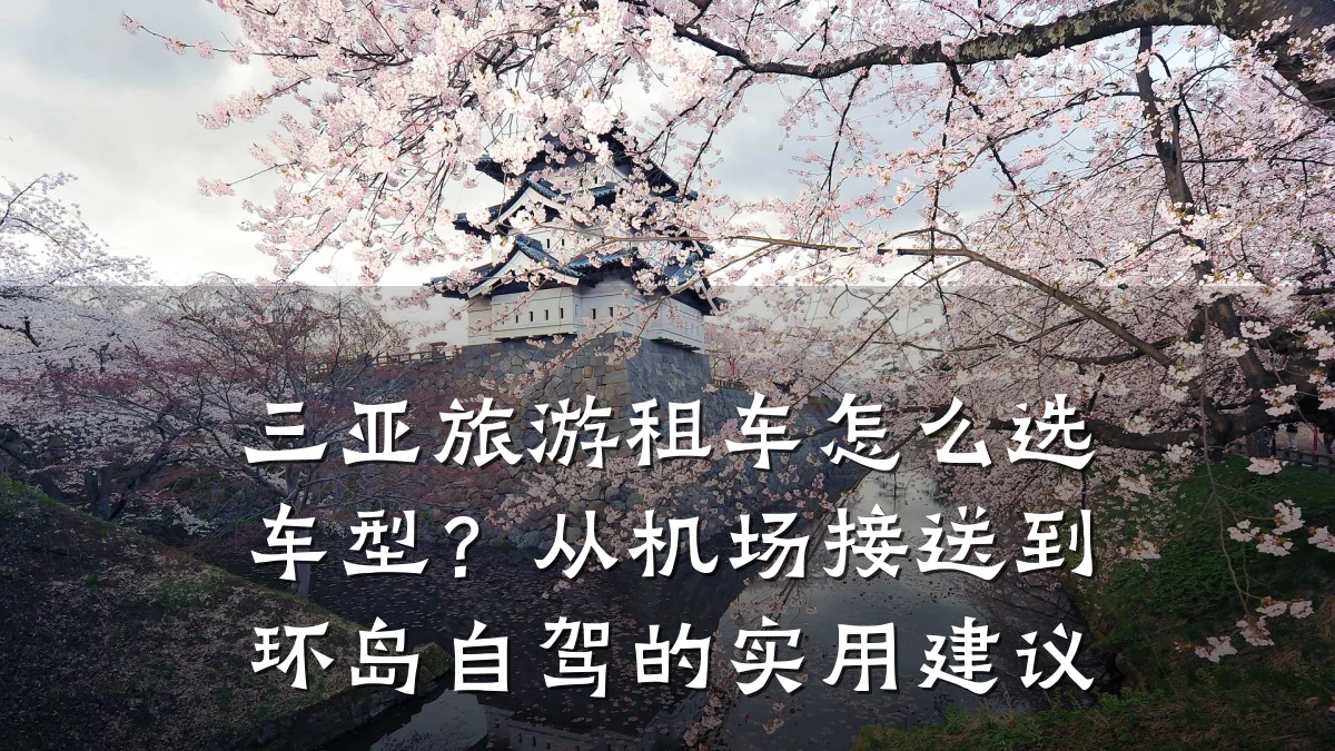 三亚旅游租车怎么选车型？从机场接送到环岛自驾的实用建议