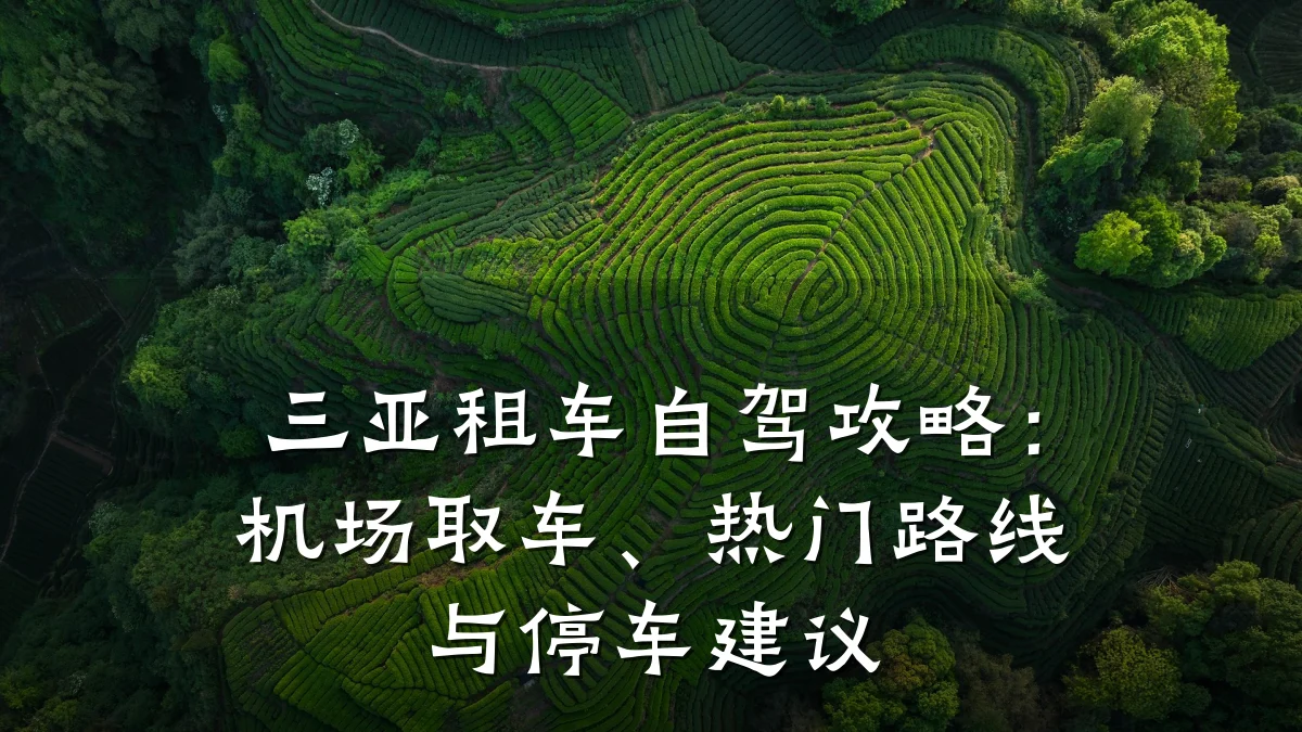 三亚租车自驾攻略:机场取车、热门路线与停车建议