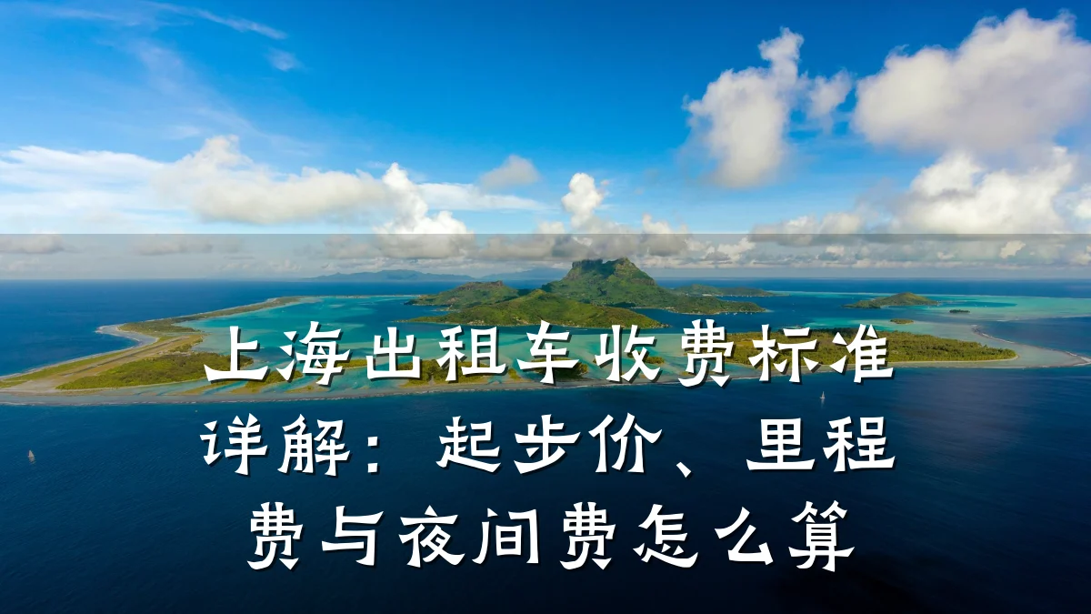 上海出租车收费标准详解:起步价、里程费与夜间费怎么算