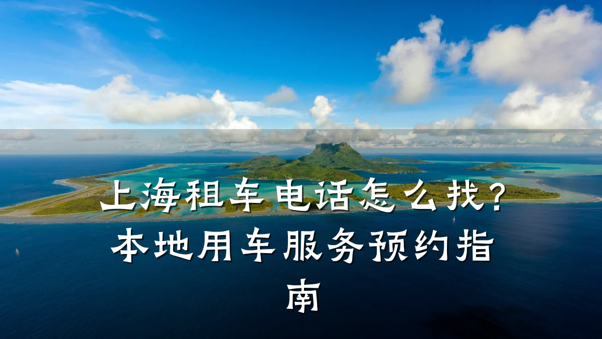 上海租车电话怎么找？本地用车服务预约指南