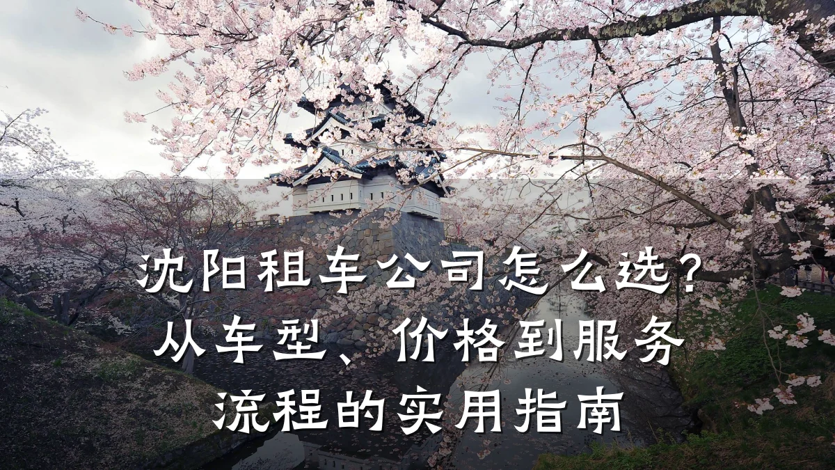 沈阳租车公司怎么选?从车型、价格到服务流程的实用指南