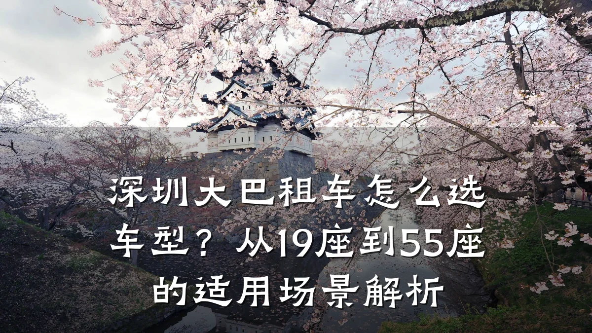 深圳大巴租车怎么选车型？从19座到55座的适用场景解析