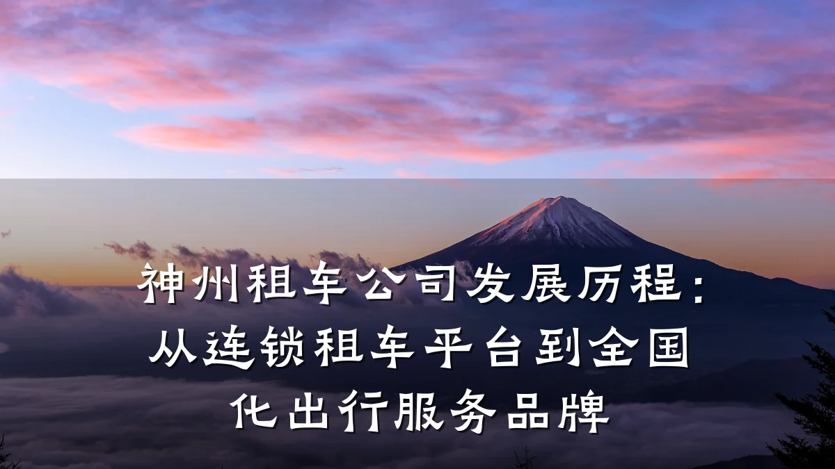 神州租车公司发展历程:从连锁租车平台到全国化出行服务品牌
