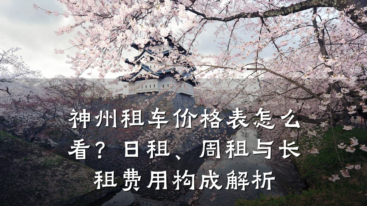 神州租车价格表怎么看？日租、周租与长租费用构成解析