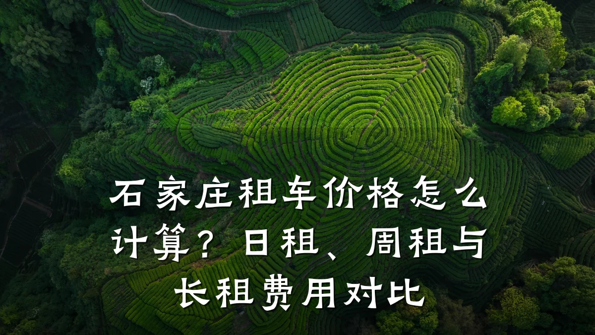 石家庄租车价格怎么计算?日租、周租与长租费用对比
