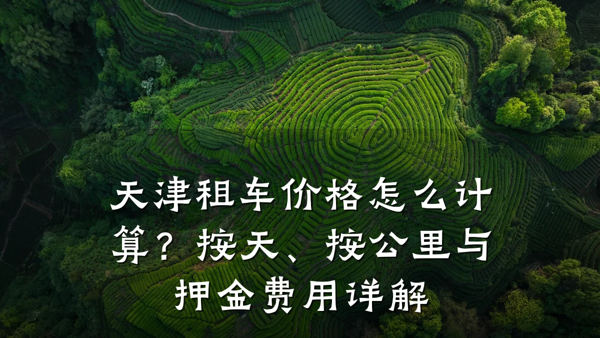 天津租车价格怎么计算?按天、按公里与押金费用详解