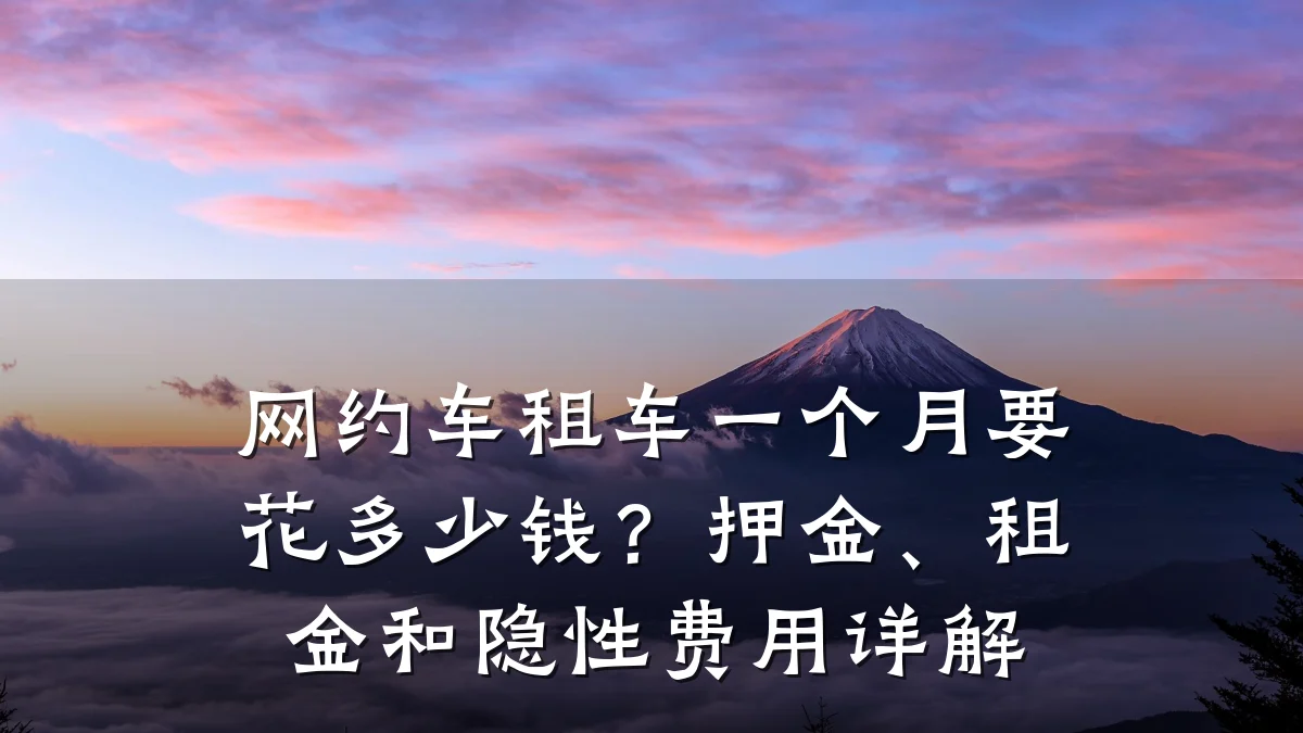 网约车租车一个月要花多少钱?押金、租金和隐性费用详解
