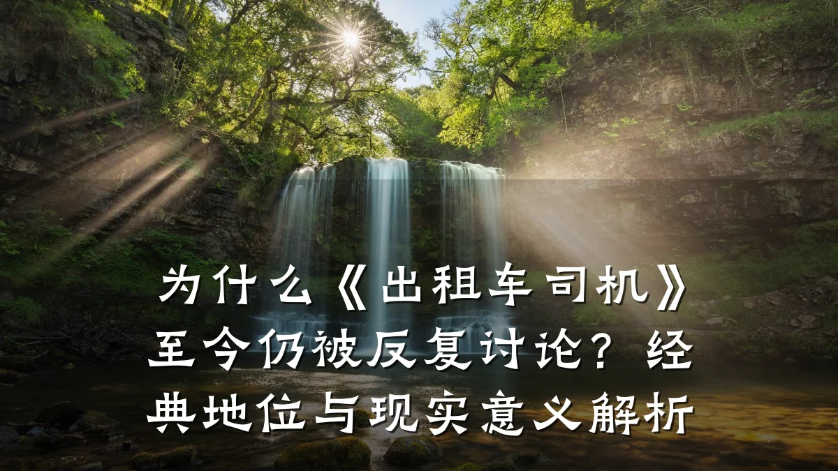 为什么《出租车司机》至今仍被反复讨论？经典地位与现实意义解析