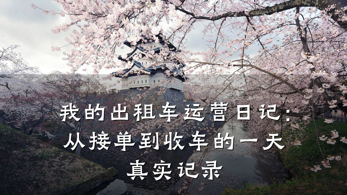 我的出租车运营日记:从接单到收车的一天真实记录