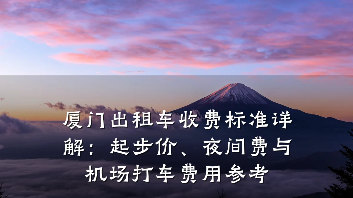 厦门出租车收费标准详解:起步价、夜间费与机场打车费用参考