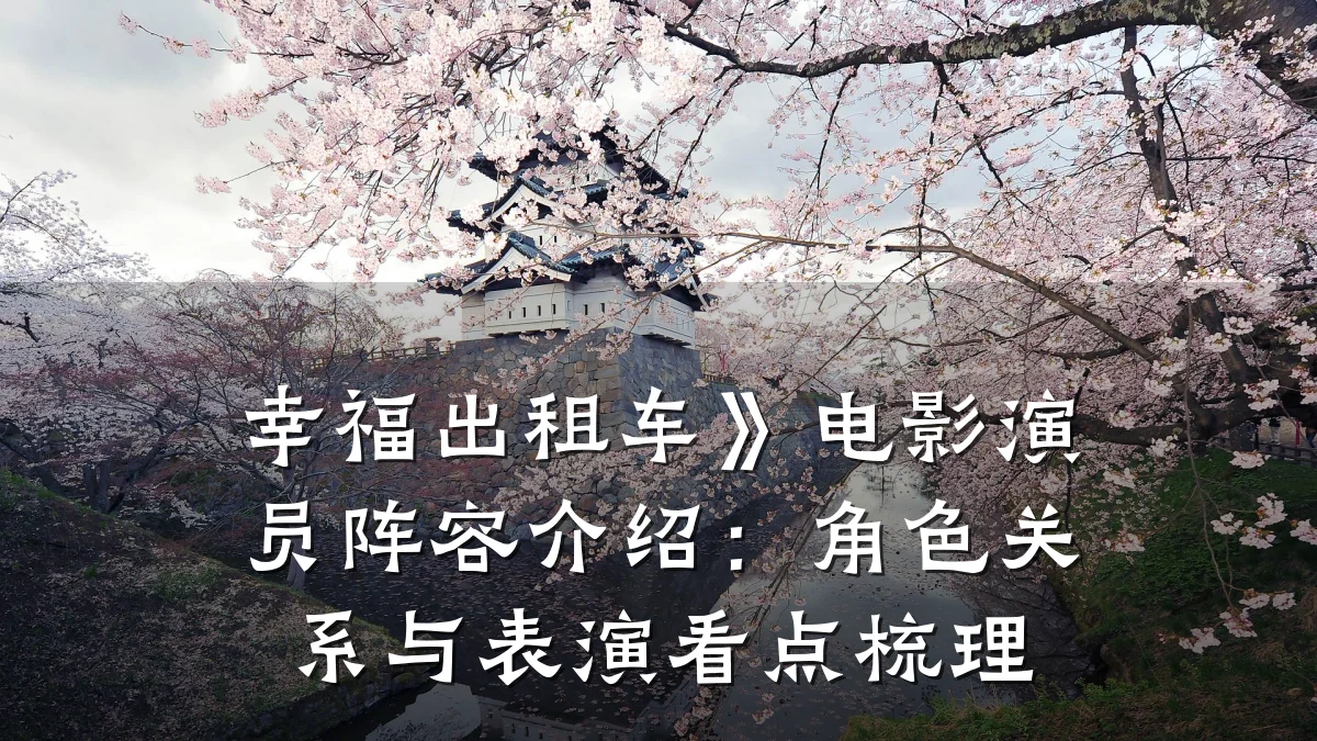 幸福出租车》电影演员阵容介绍:角色关系与表演看点梳理