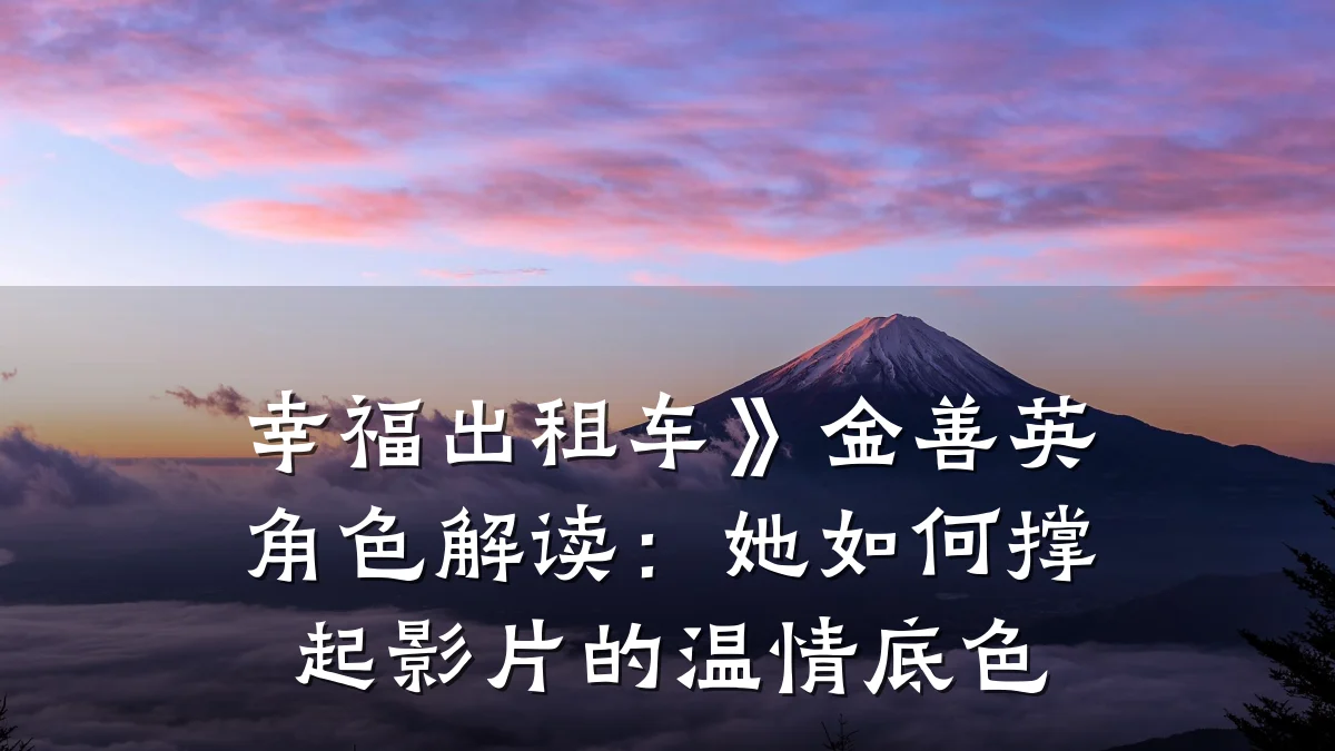 幸福出租车》金善英角色解读：她如何撑起影片的温情底色