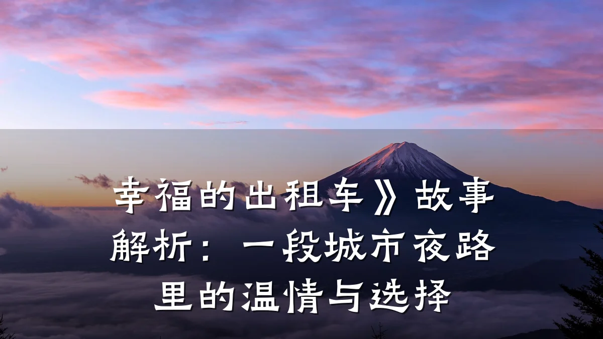 幸福的出租车》故事解析:一段城市夜路里的温情与选择
